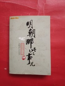 明朝那些事儿（肆）：粉饰太平