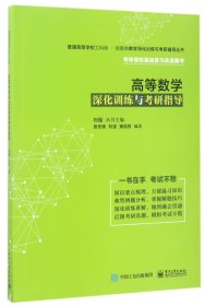 【假一罚四】高等数学深化训练与考研指导/普通高等学校工科类经管类数学深化训练与考研辅导丛书编者:袁安锋//刘强//窦昌胜|总主编:刘强