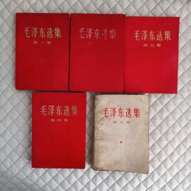 毛泽东选集（第一、二、三、四、五卷）