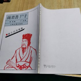 商君书 尸子