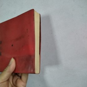 毛泽东选集 (第三卷)1967