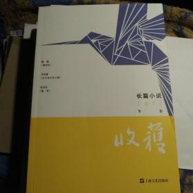 收获长篇小说2022冬卷(当当随机赠收获文学榜2020中短篇小说）（魏微《烟霞里》，马伯庸《太白金星有点烦》，水运宪《戴花》）