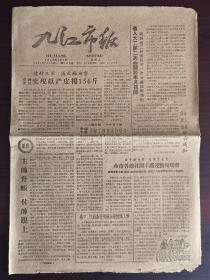 九江市报1959年6月9日（第108号）