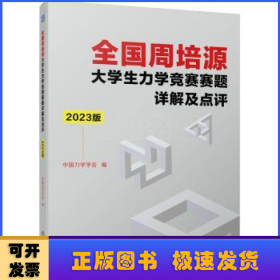 全国周培源大学生力学竞赛赛题详解及点评 2023版