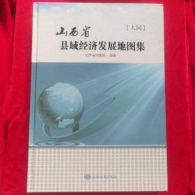 山西省县域发展地图集. 大同卷