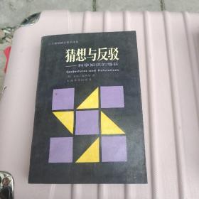 思想与反驳——科学知识的增长