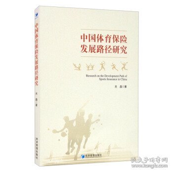 全新正版中国体育保险发展路径研究9787509679913
