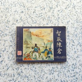 三国连环画: 智取陈仓 —— 包邮！