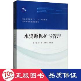 水资源保护与管理/普通高等教育“十二五”规划教材·全国水利行业规划教材