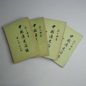 中国通史简编（全四卷）