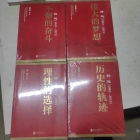 跨越(1949-2019)不懈的奋斗，伟大的梦想，理性的选择，历史的轨迹（四本合售）