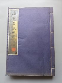 梅兰芳歌曲谱（1930年线装大厚本，成化宣精印五十册；大名家旧藏，品可称佳，珍品）S030