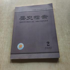 历史档案 2023年 第2期 总第170期