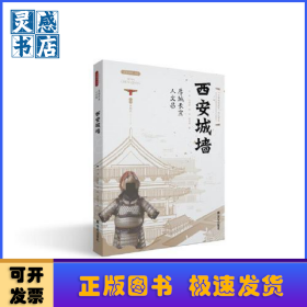 厚城长宜人文昌:西安城墙
