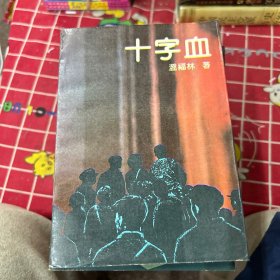 十字血