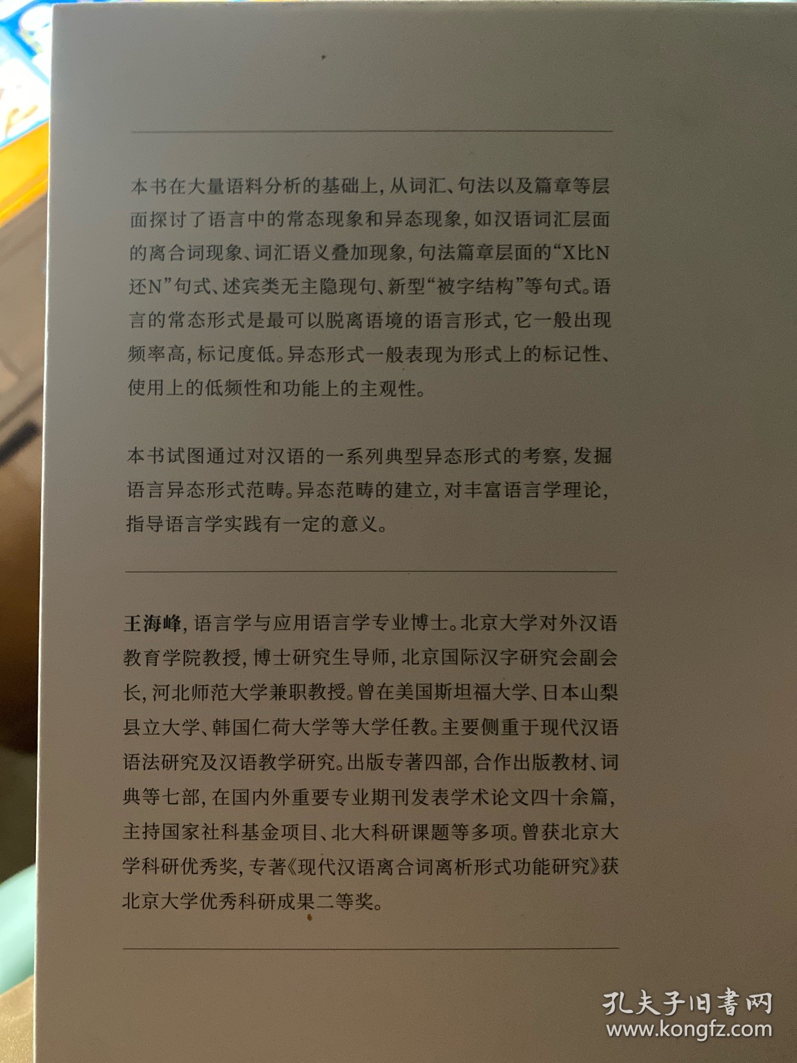 语言结构异态形式功能研究