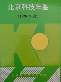 北京科技年鉴.1996年度