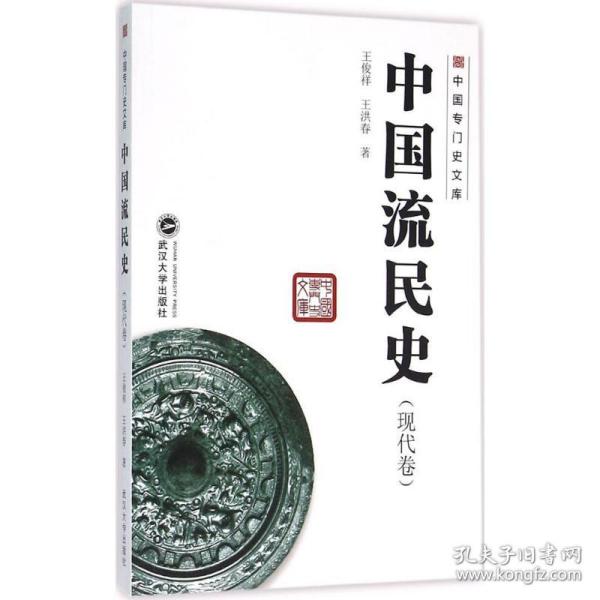 中国专门史文库 中国流民史（现代卷）