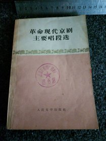 革命现代京剧主要唱段选
