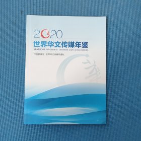 2020世界华文传媒年鉴