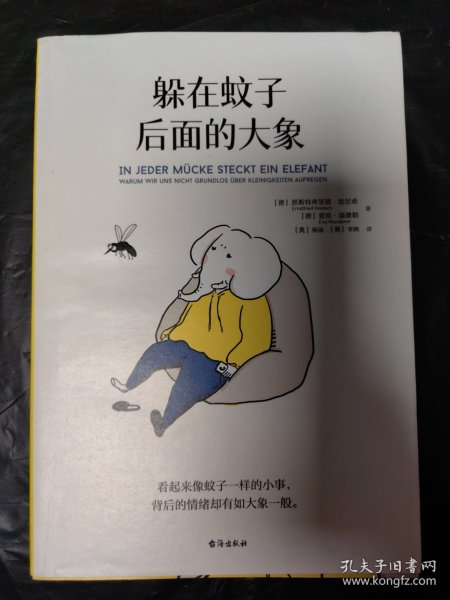 躲在蚊子后面的大象