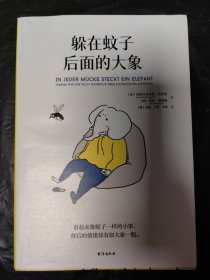 躲在蚊子后面的大象