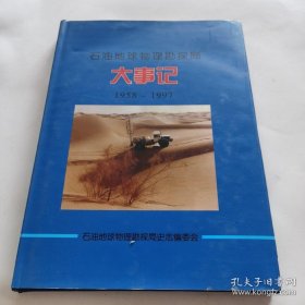 石油地球物理勘探局大事记 1958-1997