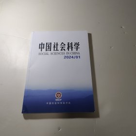 中国社会科学 2024年第1期