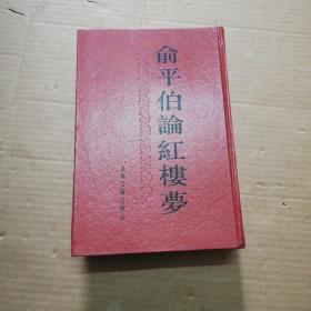 精装本, 俞平伯论红楼梦    1版1印印 5000册（硬精装繁体 竖版）