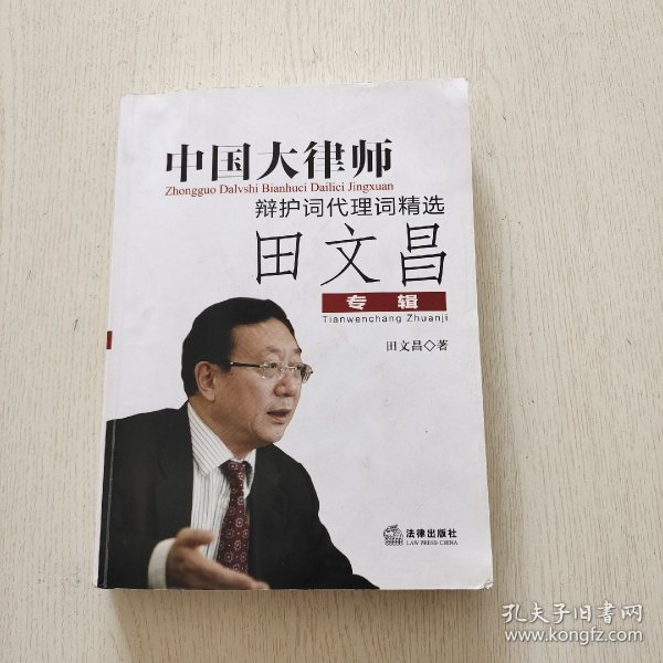 中国大律师辩护词代理词精选：田文昌专辑