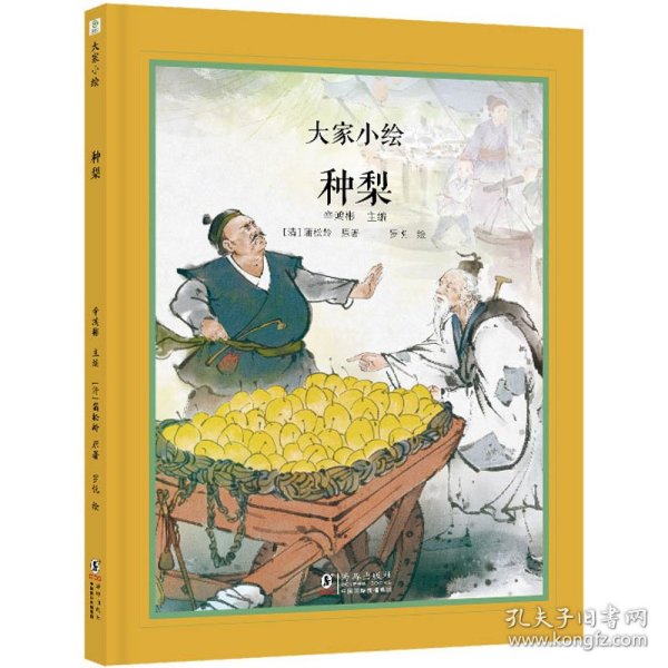 大家小绘 聊斋系列：种梨