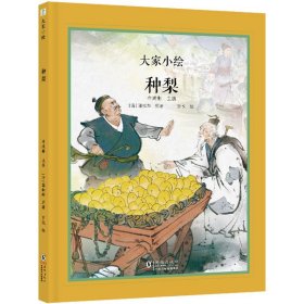 大家小绘 聊斋系列：种梨