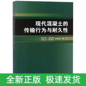 现代混凝土的传输行为与耐久性张云升 