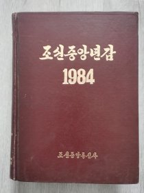 朝鲜中央年鉴1984