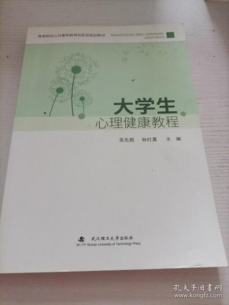 大学生心理健康教程