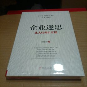 企业迷思：北大管理公开课（未开封）