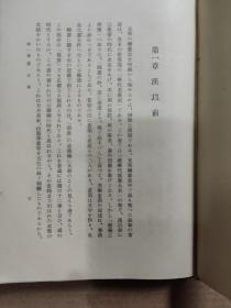 支那绘画史  民国日文版