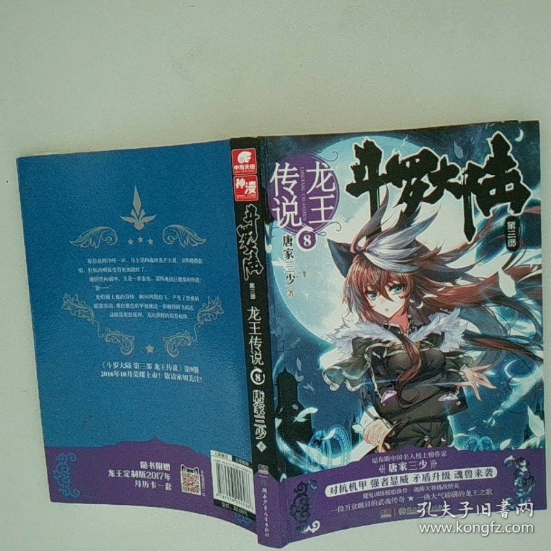 龙王传说 8  斗罗大陆 第3部