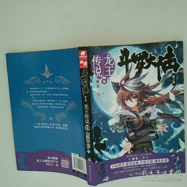 龙王传说 8  斗罗大陆 第3部