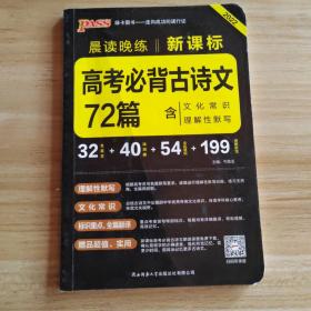 晨读晚练新课标高考必背古诗文72篇通用版22版pass绿卡图书含文化常识理解性默写速记手册高考考点