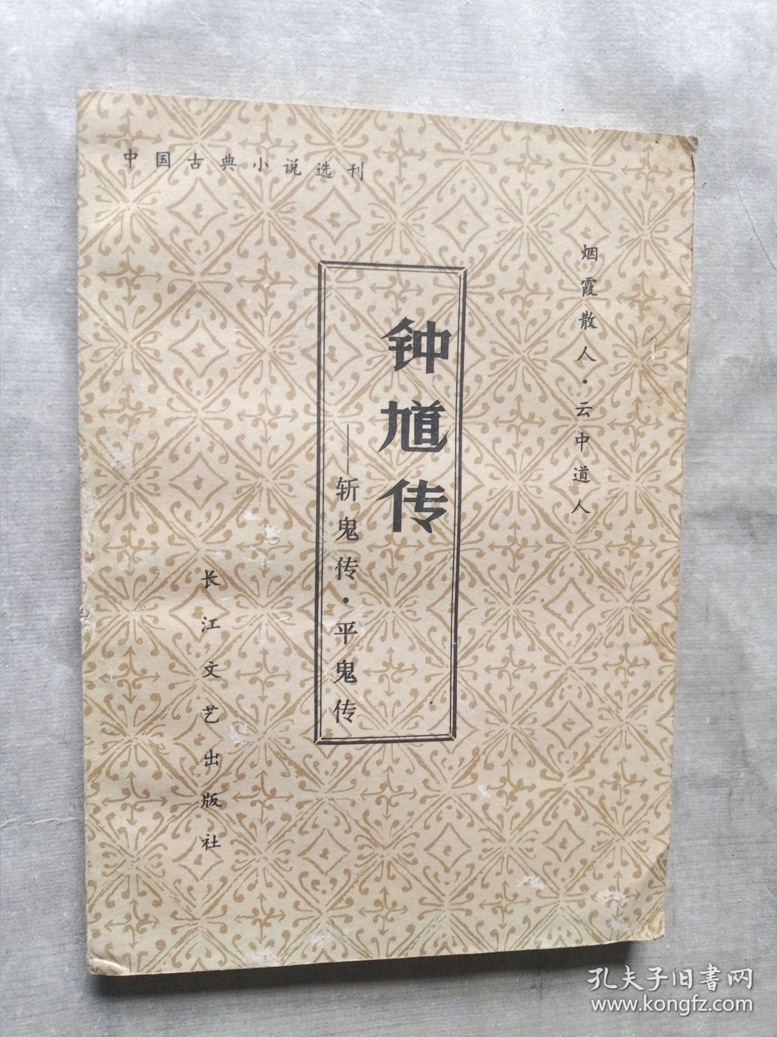 钟馗传 斩鬼传 平鬼传