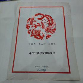 京剧节目单：甘露寺、美人计、回荆州----1979年4月中国戏曲学院教师演出