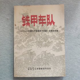 历史资料，铁甲车队