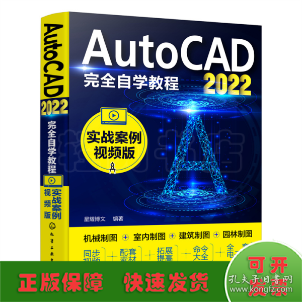 AutoCAD2022完全自学教程（实战案例视频版）