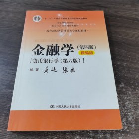 金融学（第四版）精编版【货币银行学（第六版）】（教育部经济管理类核心课程教材；普通高等教育“十二