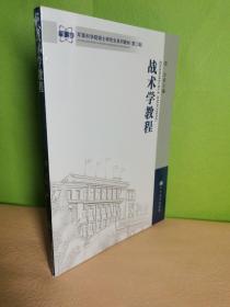 军事科学院硕士研究生系列教材：战术学教程（第二版）