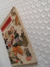 连环画，唐僧误陷盘丝洞-西游记故事选（二）