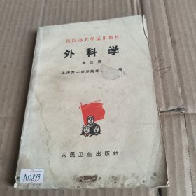 294《医院办大学试用教材——外科学》第三册