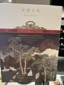 正版 廷壁生辉 清宫旧藏挂屏
