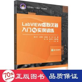 LabVIEW虚拟仪器入门与实例训练